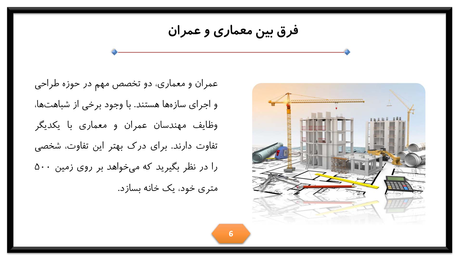 پاورپوینت تفاوت عمران و معماری 